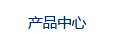 產(chǎn)品中心